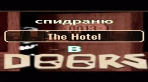 СПИДРАНЮ 1 ЭТАЖ ДОРСА В РОБЛОКС! Но потом что то пошло не так... temagd