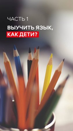 Выучить английский, как дети