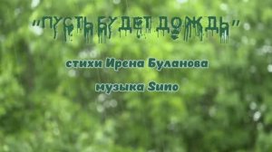 "Пусть будет дождь" (1) стихи Ирены Булановой музыка Suno