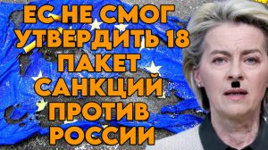 ЕС не смог утвердить 18 пакет санкций против России
