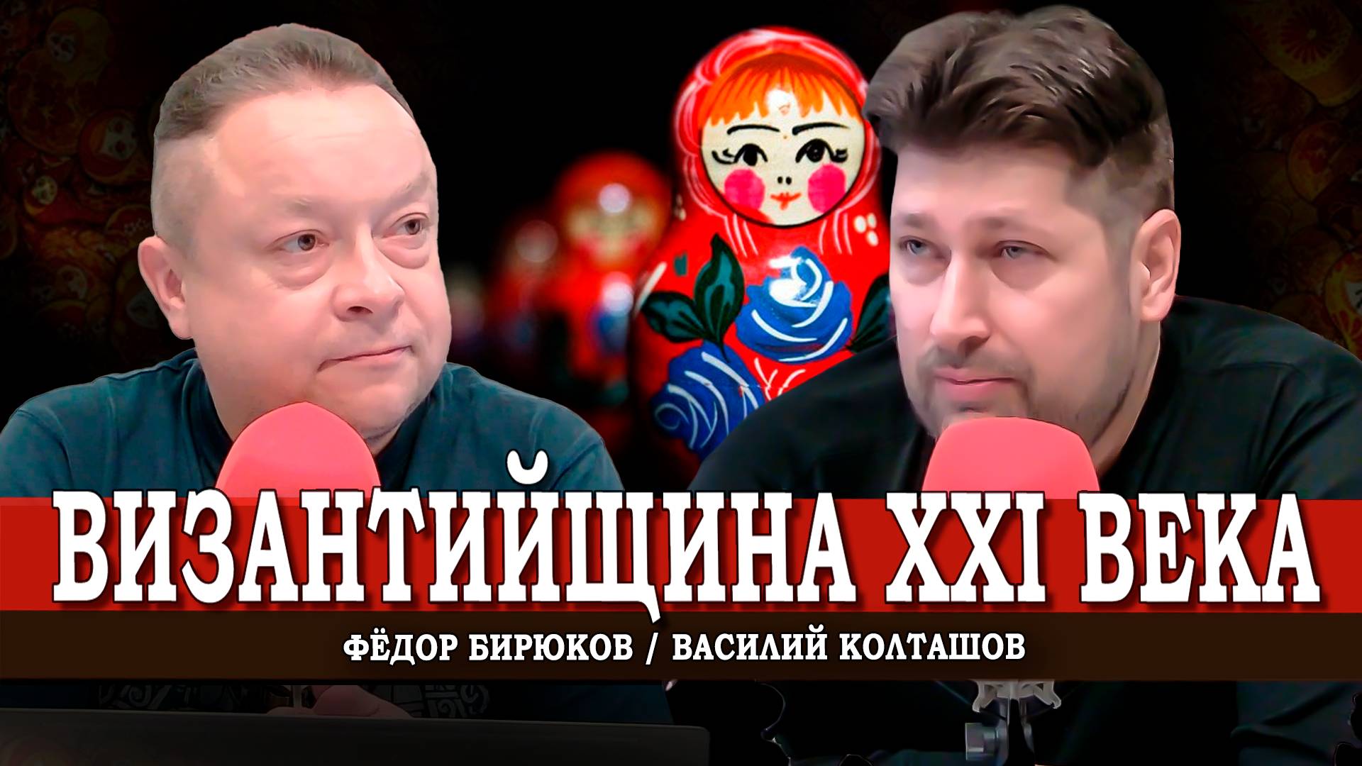 Византийский след, или Особенности национальной государственности | Василий Колташов | Фёдор Бирюков