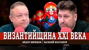 Византийский след, или Особенности национальной государственности | Василий Колташов | Фёдор Бирюков