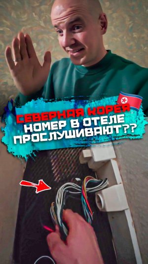 Есть ли прослушка в северокорейском отеле? Проверим?