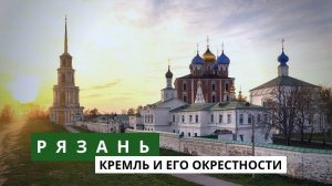 Рязанский Кремль
