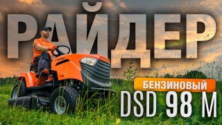 Райдер садовый бензиновый DAEWOO DSD 98 M - видео №3