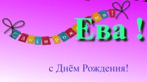 Поздравление Евы с Днём Рождения