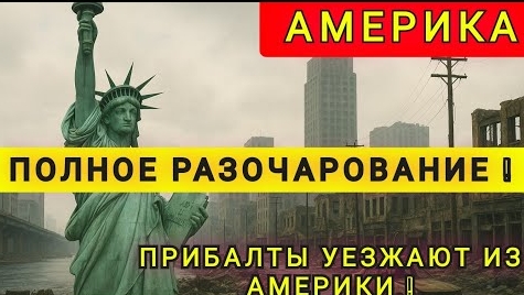 АМЕРИКА ЭТО МОЙ НЕ ПРАВИЛЬНЫЙ ВЫБОР ❗25 ЛЕТ ВПУСТУЮ❗
