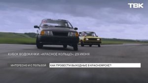 Афиша на последние выходные июня в Красноярске