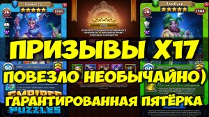 ПРИЗЫВЫ Х17 // СОРВАЛ ДЖЕКПОТ))) // КАКАЯ ЛУЧШАЯ ПЯТЁРКА С Х30? // Empires Puzzles / SUMMONS