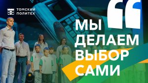 Мы делаем выбор сами
