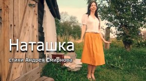 Наташка
