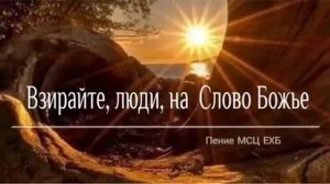 Взирайте люди на слово Божье ❤️ христианская песня