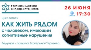 Как жить рядом с человеком с когнитивными нарушениями.  Ведущая Екатерина Сергеева 26.06.2025