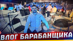 Влог барабанщика. Влог с крупного мероприятия на 1000 человек. 2025 год. #МАРГАРИТОВ
