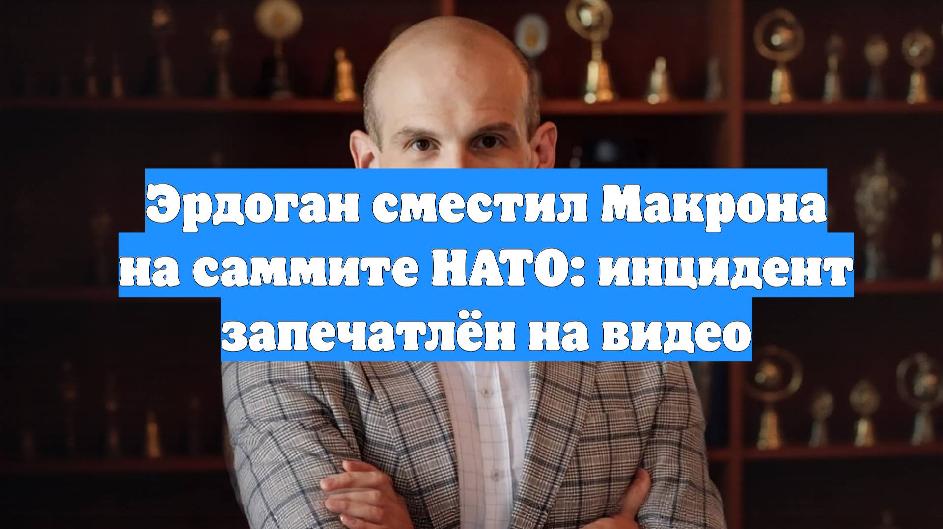 Эрдоган сместил Макрона на саммите НАТО: инцидент запечатлён на видео