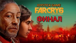Far Cry 6-ФАР КРАЙ 6 - ФИНАЛ Эпизод - Прохождение без комментариев смотреть на JoystickGame