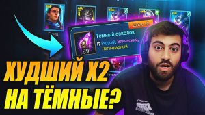 ХУДШИЙ Х2 НА ТЕМНЫЕ ОСКОЛКИ? Raid: Shadow Legends