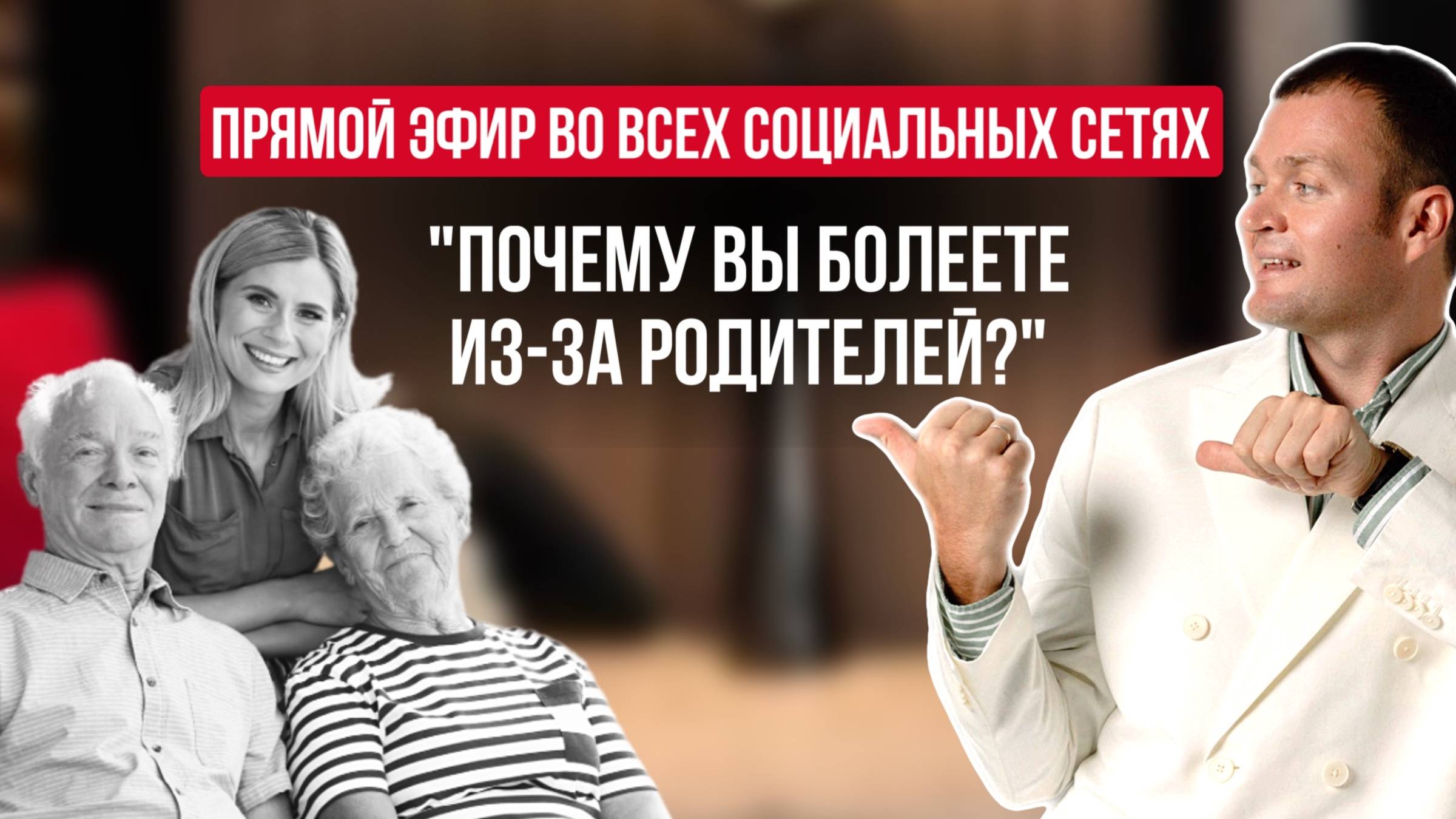Прямой эфир "Почему Вы болеете из-за родных?"