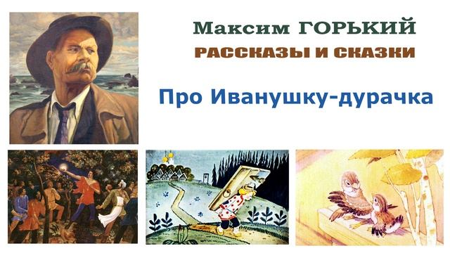 «Про Иванушку-дурачка» Максим Горький - Слушать