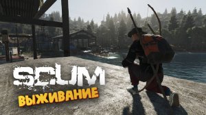 Лучшая Выживалка (Эльвира в Доках) - SCUM #147