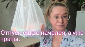 Отпуск ещё не начался, а уже траты денег/закупка в поезд