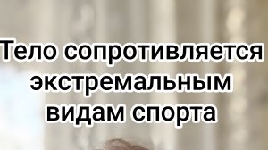 Тело сопротивляется экстремальным видам спорта