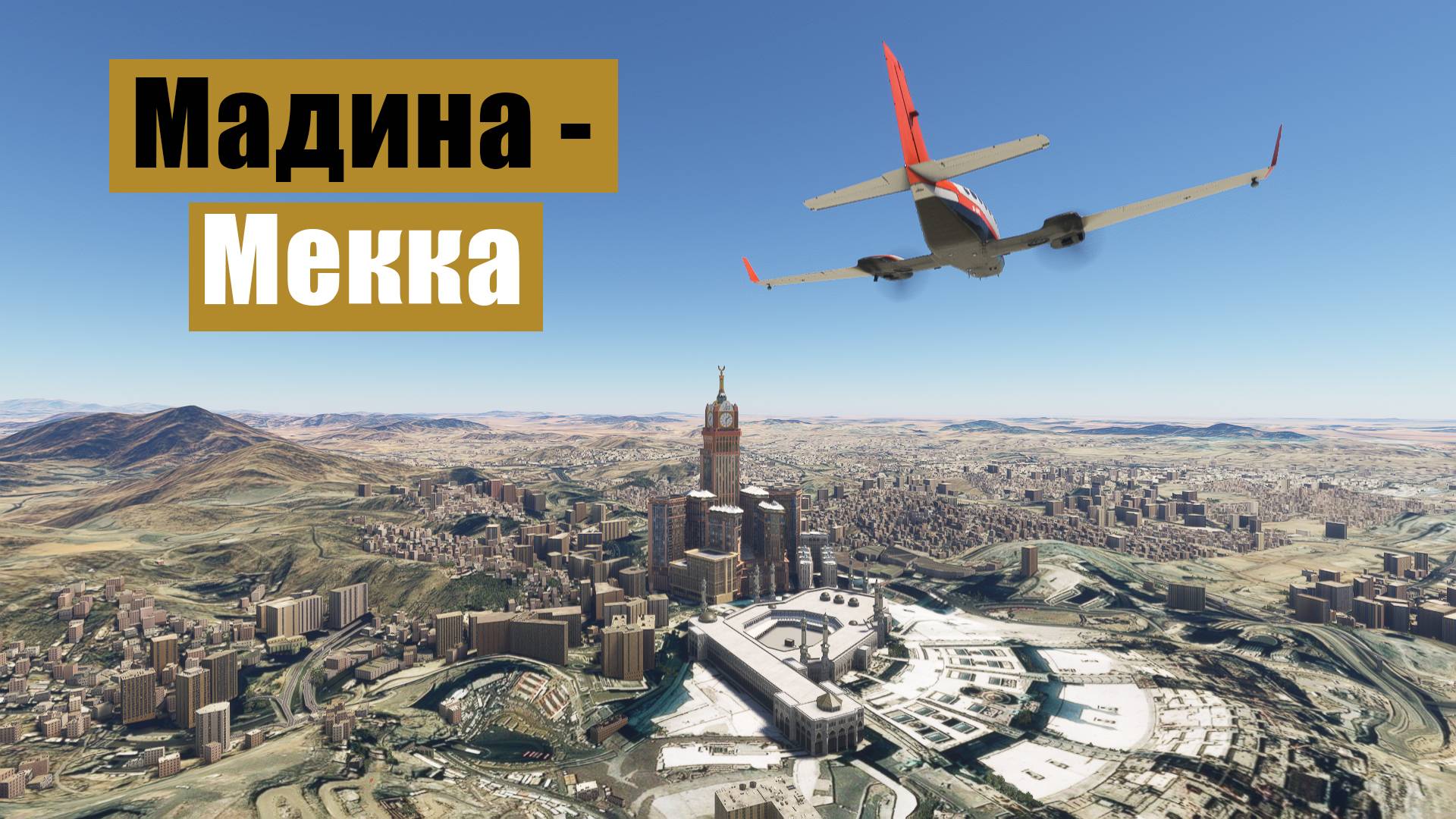 MFS2020. Мадина (Саудовская Аравия) - Мекка. Cessna 414AW