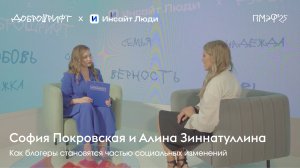Доброшрифт х Инсайт Люди: Как блогеры становятся частью социальных изменений