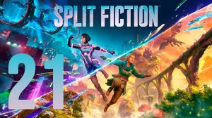 Split Fiction. Серия 21 [Русская озвучка] (Тюремный двор, Пинбол-замок, Арена казни)