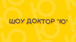 Шоу доктор ю - Закон Бойля - Мариотта