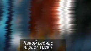 ТЕСТ НА ЗНАНИЕ ТРЕКОВ БИСКАСА @wicsur