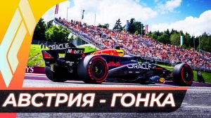Формула 1 - Гран-При Австрии 2025 - Гонка | Ред Булл Ринг