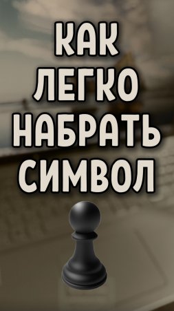 Как легко ввести шахматную фигуру ♟ чёрная пешка