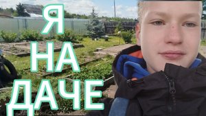 ВЛОГ С ДАЧИ!!!