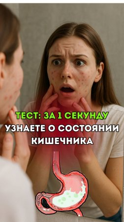 ТЕСТ на 1 секунду: здоров ли ваш КИШЕЧНИК?
