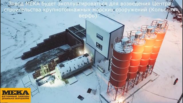 Кольская верфь. Бетонный завод MEKAMIX-60 COMPACT