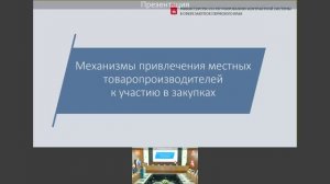 "УЧАСТИЕ В ЗАКУПКАХ МЕСТНЫХ ПРОИЗВОДИТЕЛЕЙ. ПРОБЛЕМЫ УЧАСТНИКОВ И НАИБОЛЕЕ РАСПРОСТРАНЕННЫЕ ОШИБКИ"