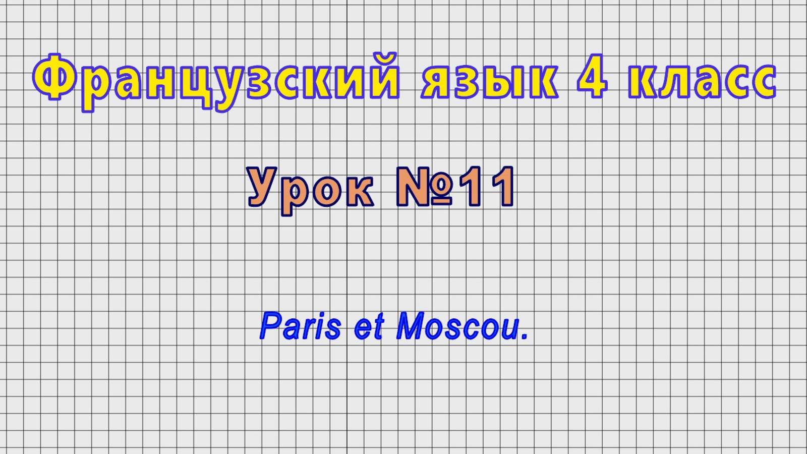 Французский язык 4 класс (Урок№11 - Paris et Moscou.)