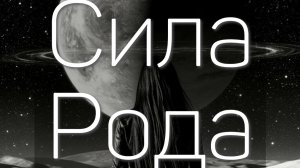 Тайны Силы Рода
