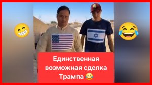 Единственная возможная сделка Трампа 😂