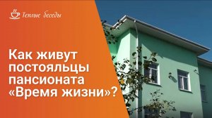 Как живут постояльцы пансионата «Время жизни»? Теплая атмосфера и профессиональный уход