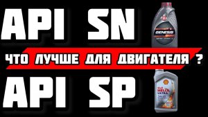 Что лучше для двигателя API SN или API SP? Какая разница?