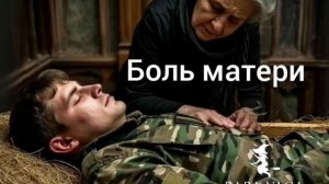 новая песня Боль матери от Baba Yaga
