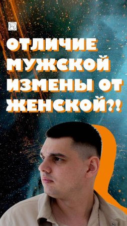 МУЖСКАЯ ИЗМЕНА vs ЖЕНСКОЙ: ШОК-РАЗНИЦА!