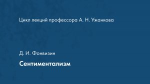 Сентиментализм. Д. И. Фонвизин