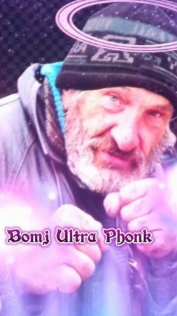 Бомжатские треки - bomj ultra phonk