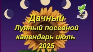 Лунный посевной календарь для садоводов, огородников и цветоводов на июль 2025 года