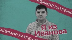 "Я из Иванова" - Владимир Катренко - Иваново на старте: Как предприниматели меняют родной город