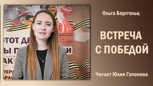 «Встреча с Победой», Ольга Берггольц. Читает Юлия Гапонова