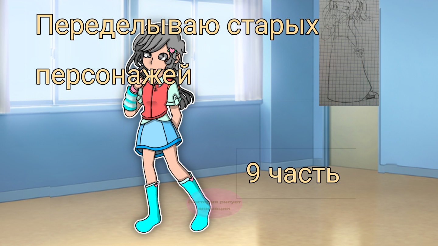 Переделываю старых персонажей 9 часть